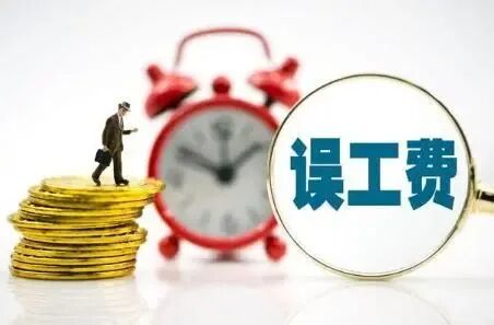 2024年误工费赔偿标准一览 - 法律头条 - 律科网